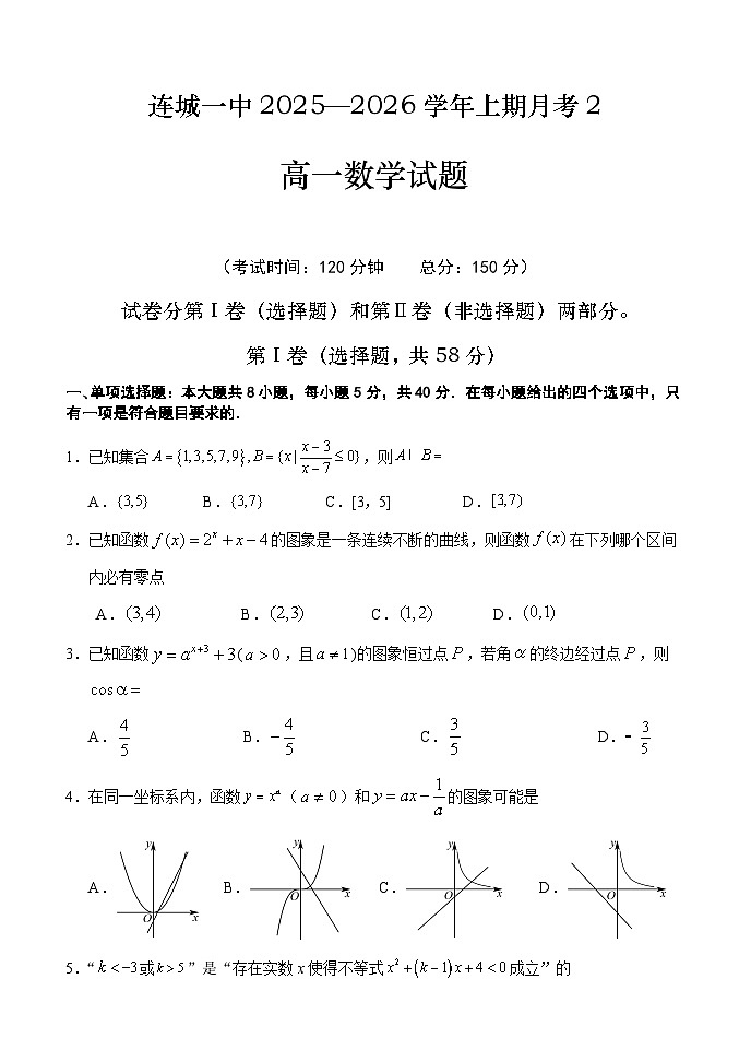 福建省龙岩市连城县第一中学2025-2026学年高一上学期12月月考数学试题（含答案）第1页
