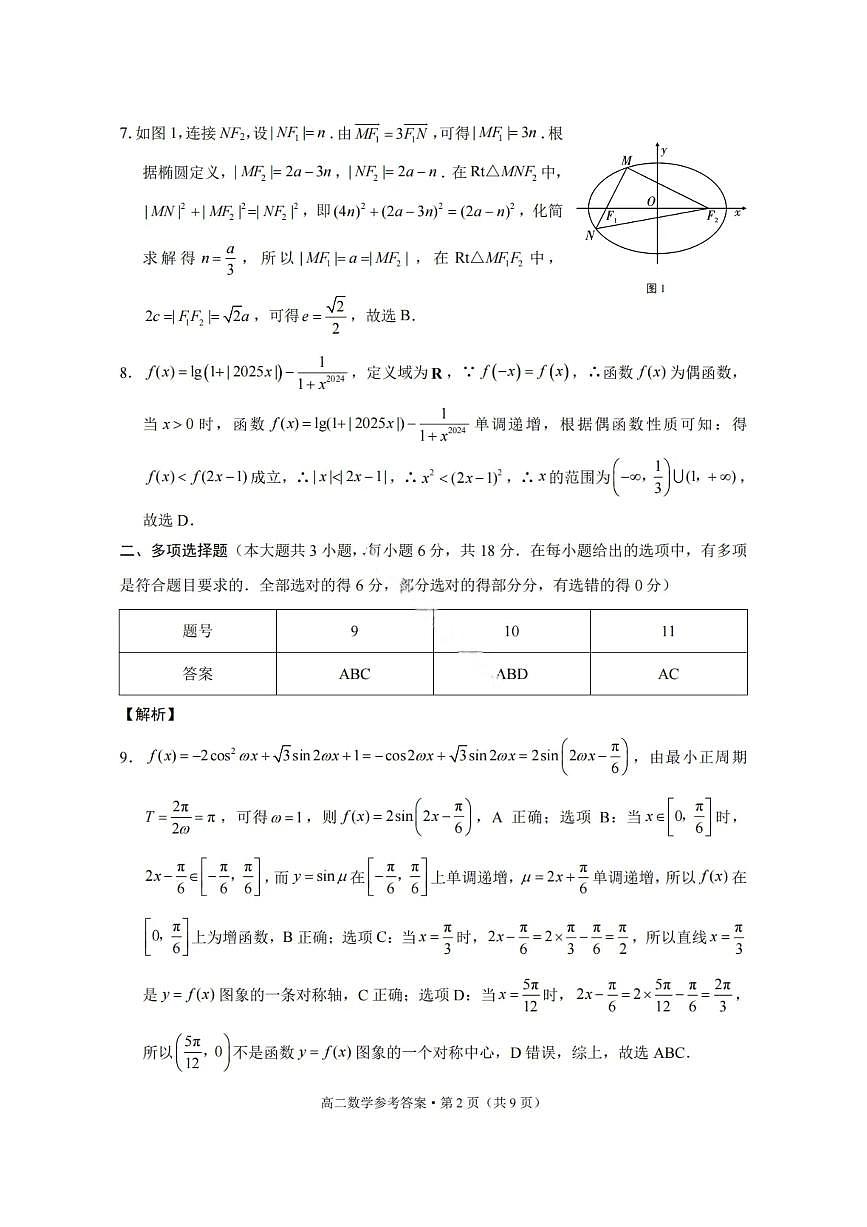 数学答案-贵阳市第一中学2027届高二上学期12月月考第2页