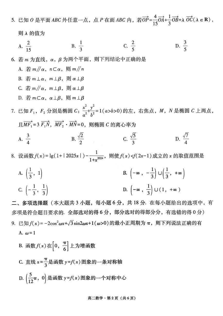 数学试卷-贵阳市第一中学2027届高二上学期12月月考第2页