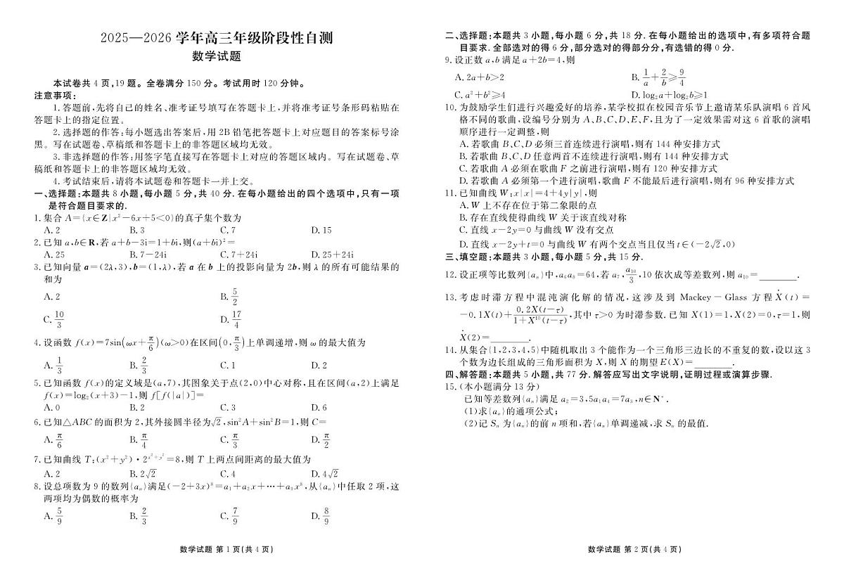 贵州省衡水金卷2026届高三上学期12月阶段性自测数学第1页