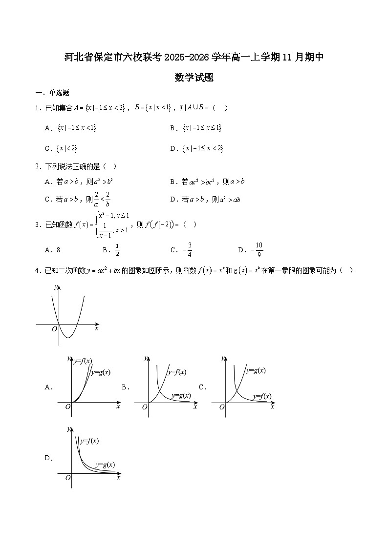 河北省保定市六校联盟2025-2026学年高一上学期期中联考试题 数学 Word版含解析第1页