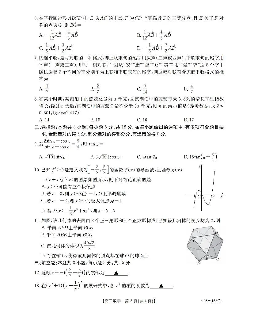 河北省邢台市2025-2026学年高三上学期第三次月考数学试题第2页