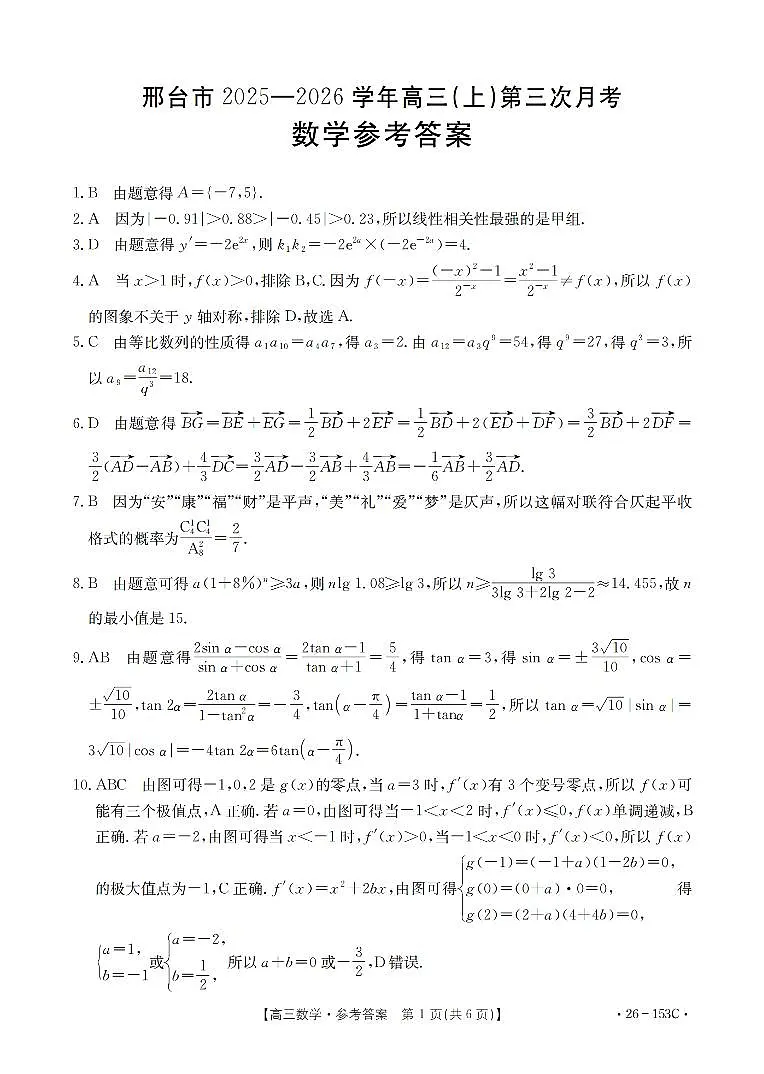 河北省邢台市2025-2026学年高三上学期第三次月考数学试题答案第1页