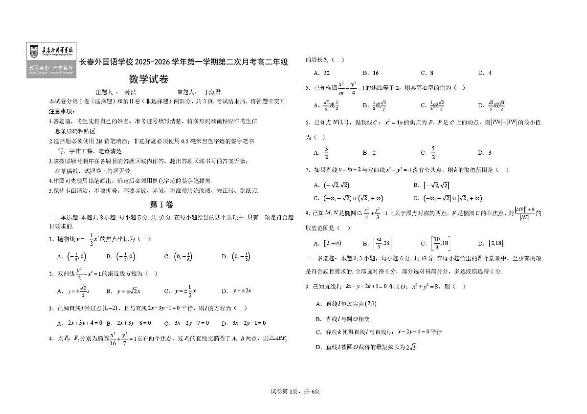 吉林省长春外国语学校2025-2026学年高二上学期12月月考数学试题含答案第1页