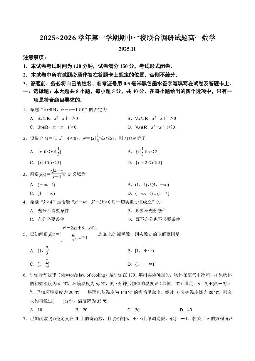 江苏省南京市七校2025-2026学年高一上学期期中联合调研试题 数学 PDF版含解析第1页