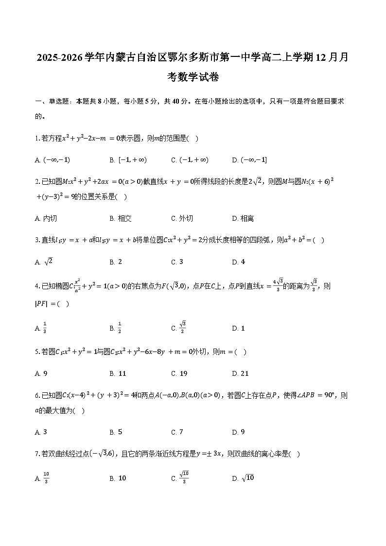 内蒙古自治区鄂尔多斯市第一中学2025-2026学年高二上学期12月月考数学试卷（含答案）第1页