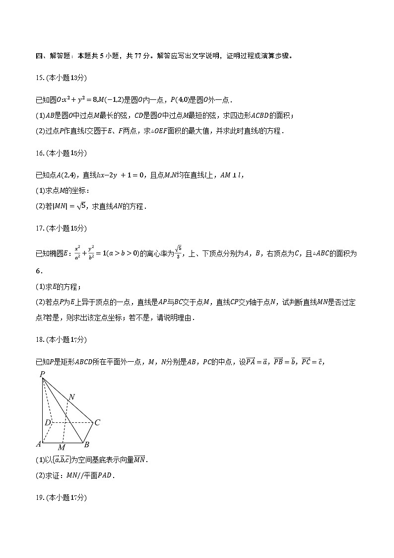 内蒙古自治区鄂尔多斯市第一中学2025-2026学年高二上学期12月月考数学试卷（含答案）第3页