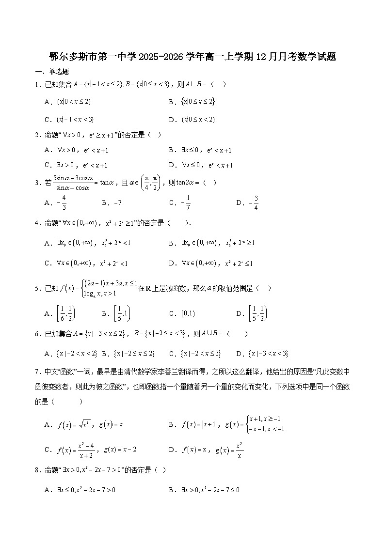 内蒙古自治区鄂尔多斯市第一中学2025-2026学年高一上学期12月月考数学试卷（含详解）第1页