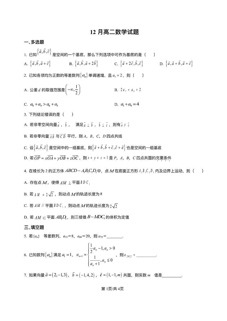 山东省菏泽第一中学八一路校区2025-2026学年高二上学期12月测试数学试题含答案第1页