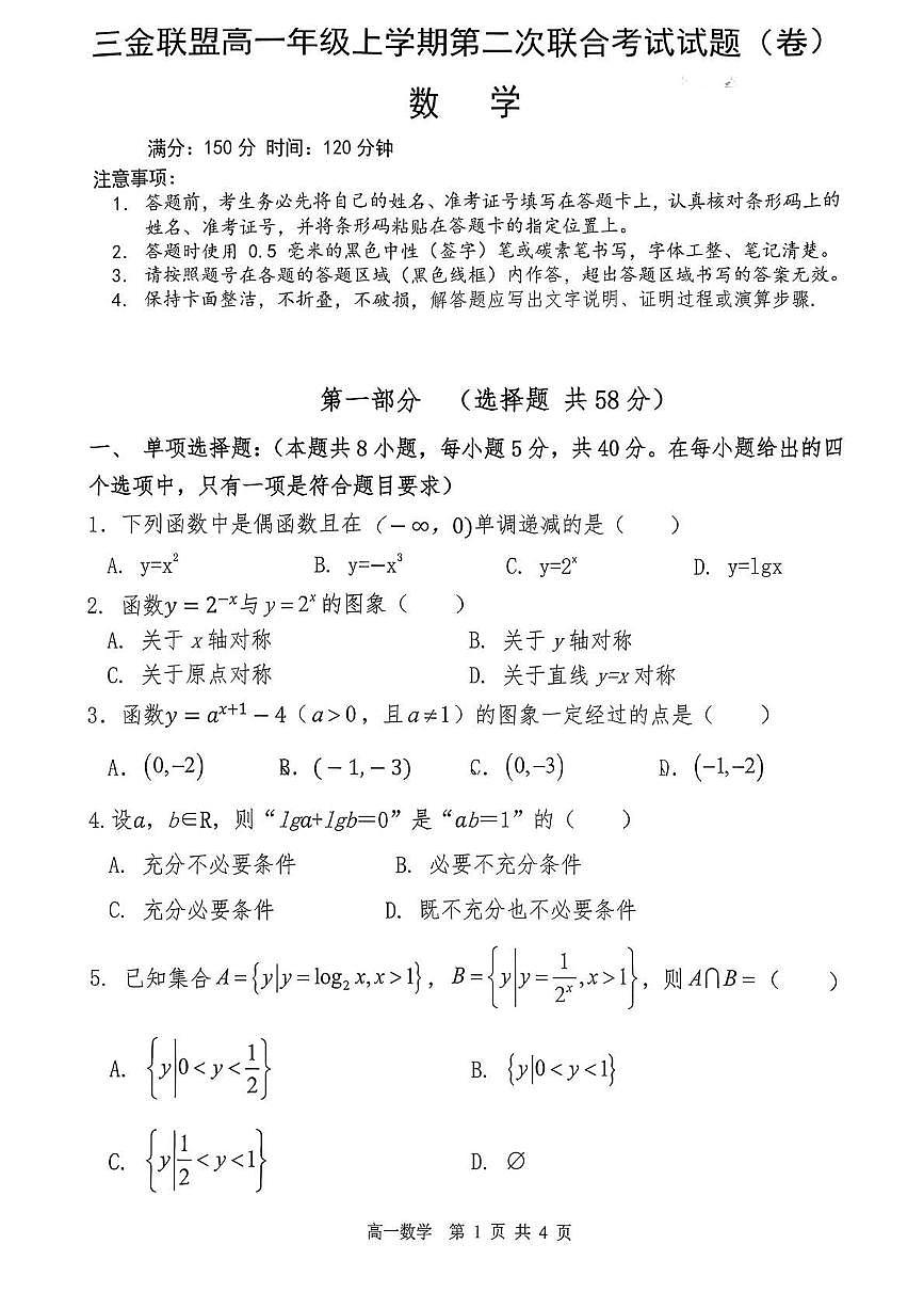 山西省吕梁市三金联盟2025-2026学年高一上学期第二次联合考试（12月）数学试卷（扫描版，含答案）第1页