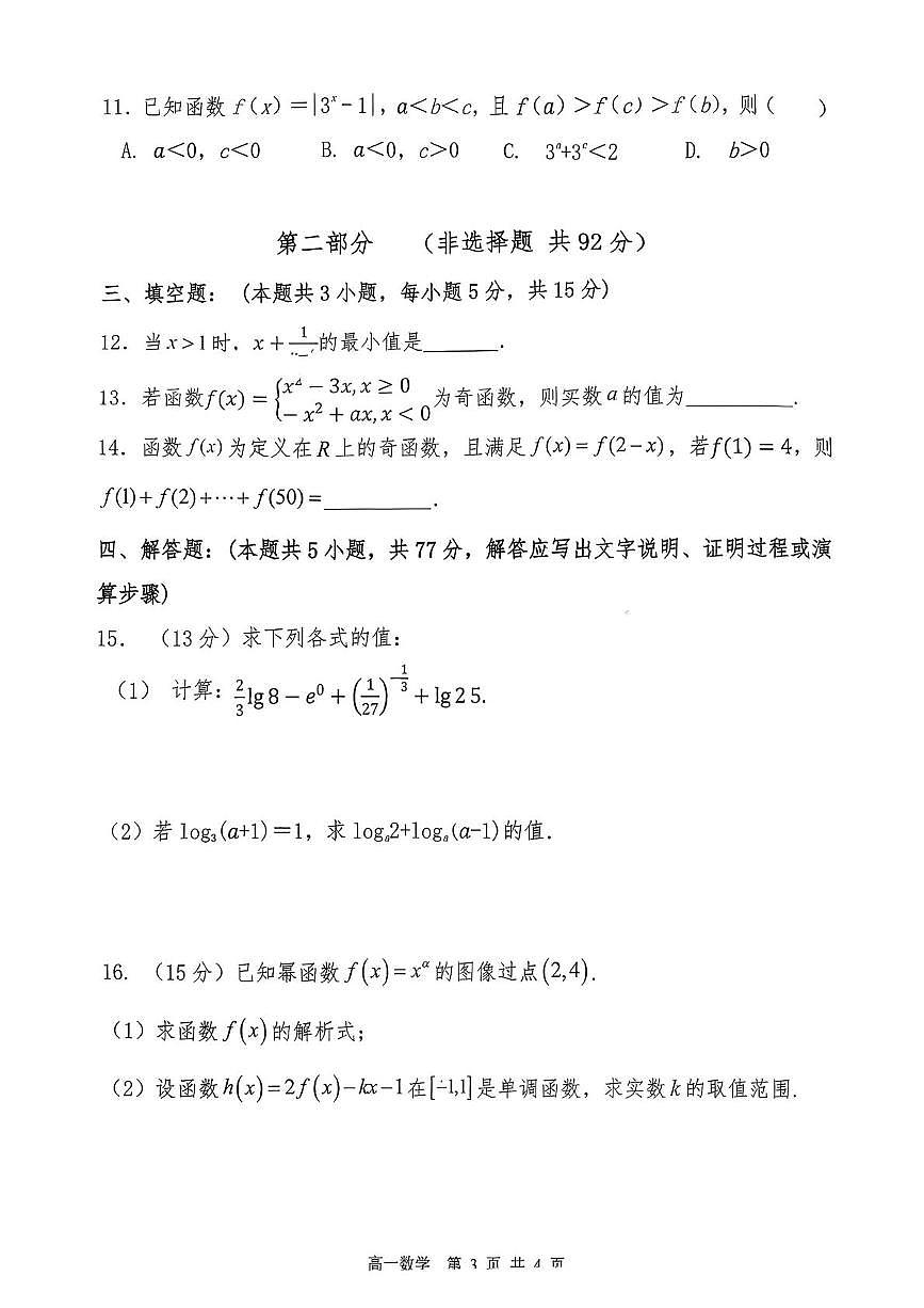 山西省吕梁市三金联盟2025-2026学年高一上学期第二次联合考试（12月）数学试卷（扫描版，含答案）第3页