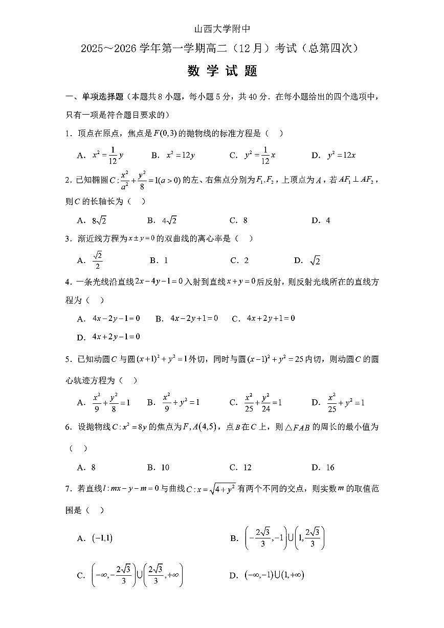 山大附中2025-2026学年高二12月月考 数学试题及答案第1页