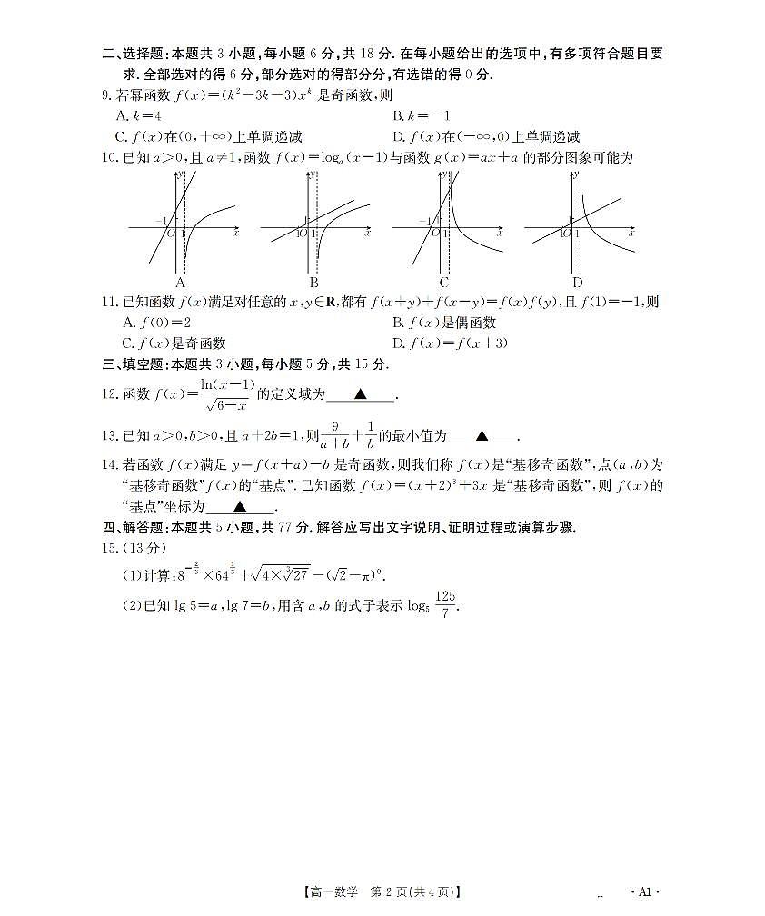 陕西省2025-2026学年高一上学期12月考试（26-167A）数学第2页