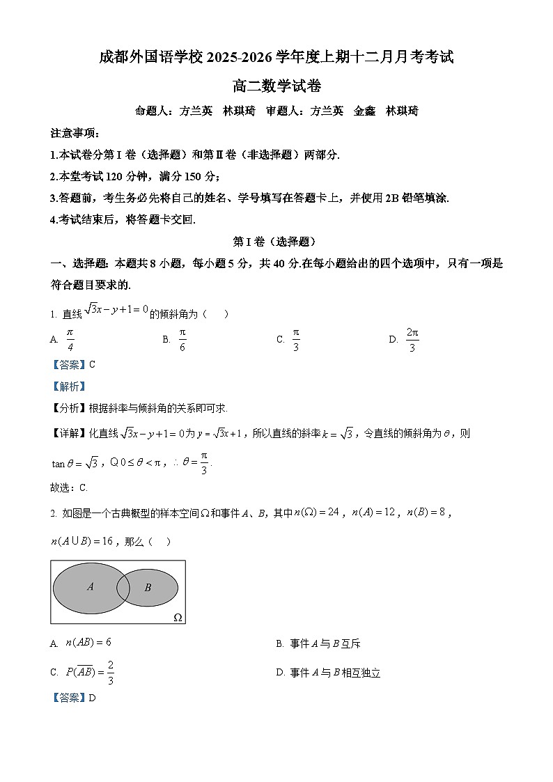 四川省成都外国语学校2025-2026学年高二上学期12月月考数学试卷 Word版含解析第1页