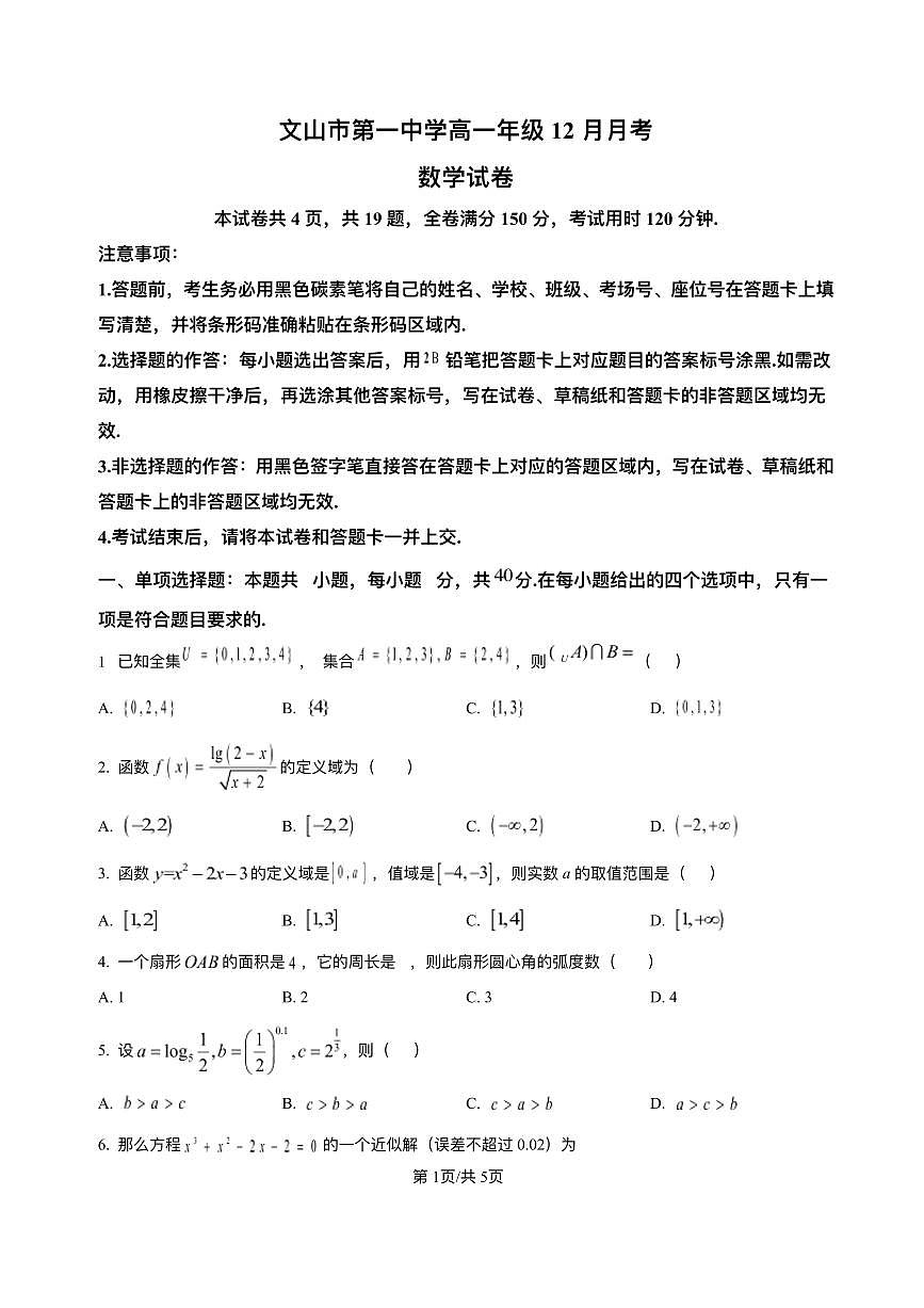 云南省文山壮族苗族自治州文山市第一中学2025-2026学年高一上学期12月月考数学试题含答案第1页