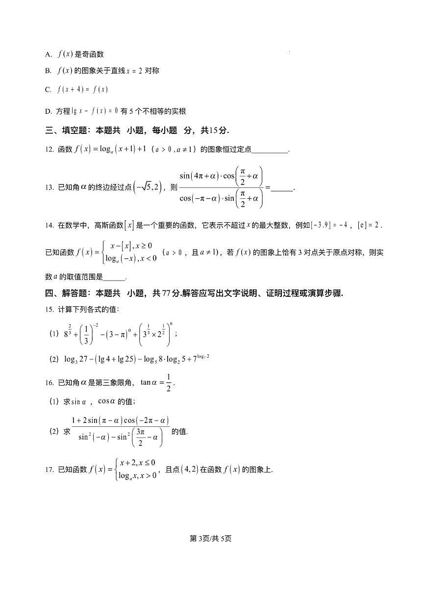 云南省文山壮族苗族自治州文山市第一中学2025-2026学年高一上学期12月月考数学试题含答案第3页