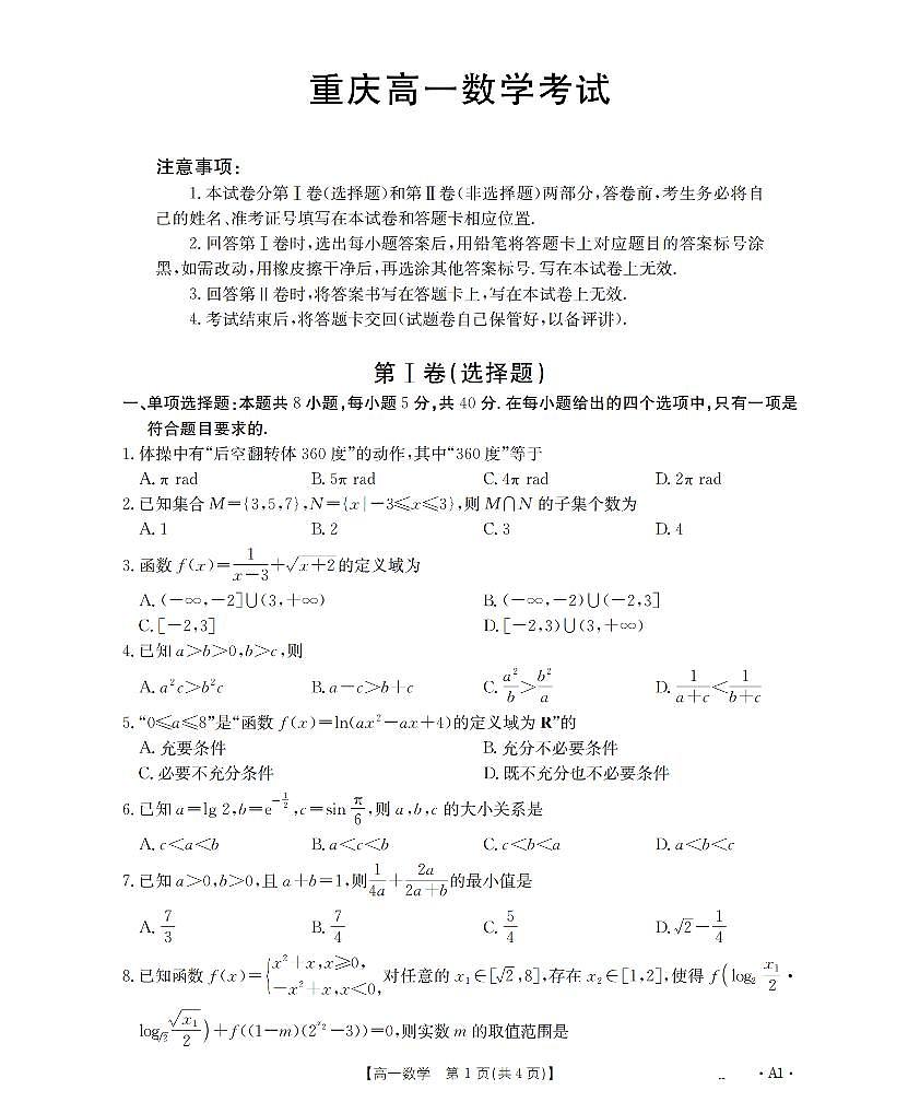 重庆市2025-2026学年高一上学期12月考试（26-160A）数学第1页