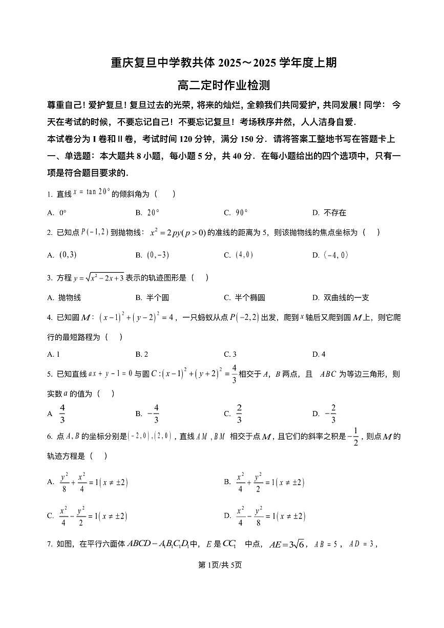 重庆市复旦中学教共体2025-2026学年高二上学期12月定时作业数学试题含答案第1页