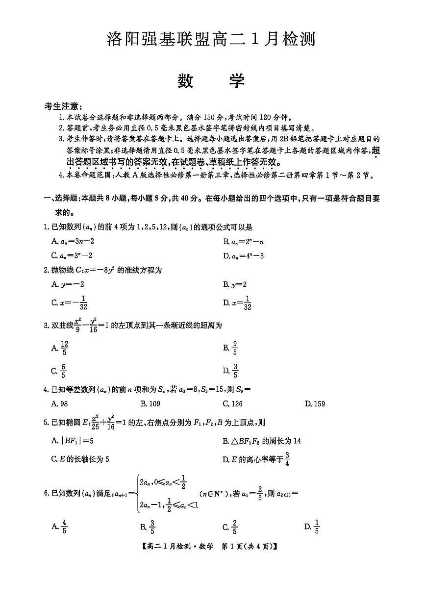 河南强基联盟2025-2026学年高二上学期1月检测数学试卷及答案第1页