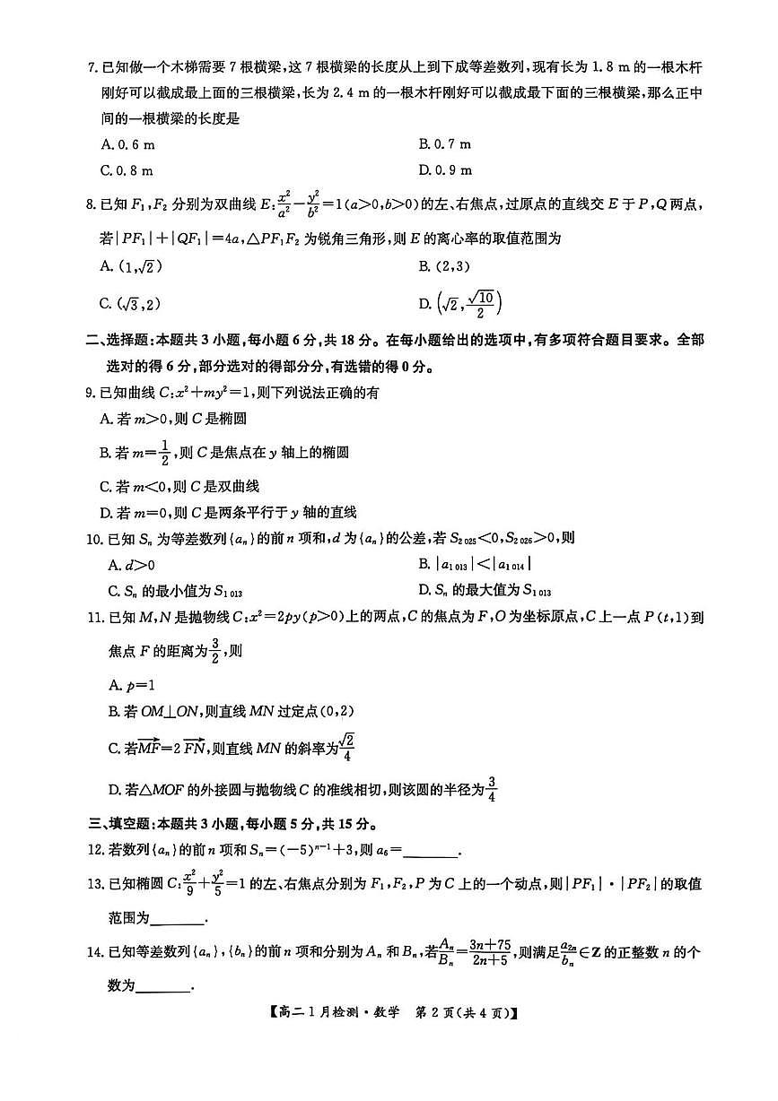 河南强基联盟2025-2026学年高二上学期1月检测数学试卷及答案第2页
