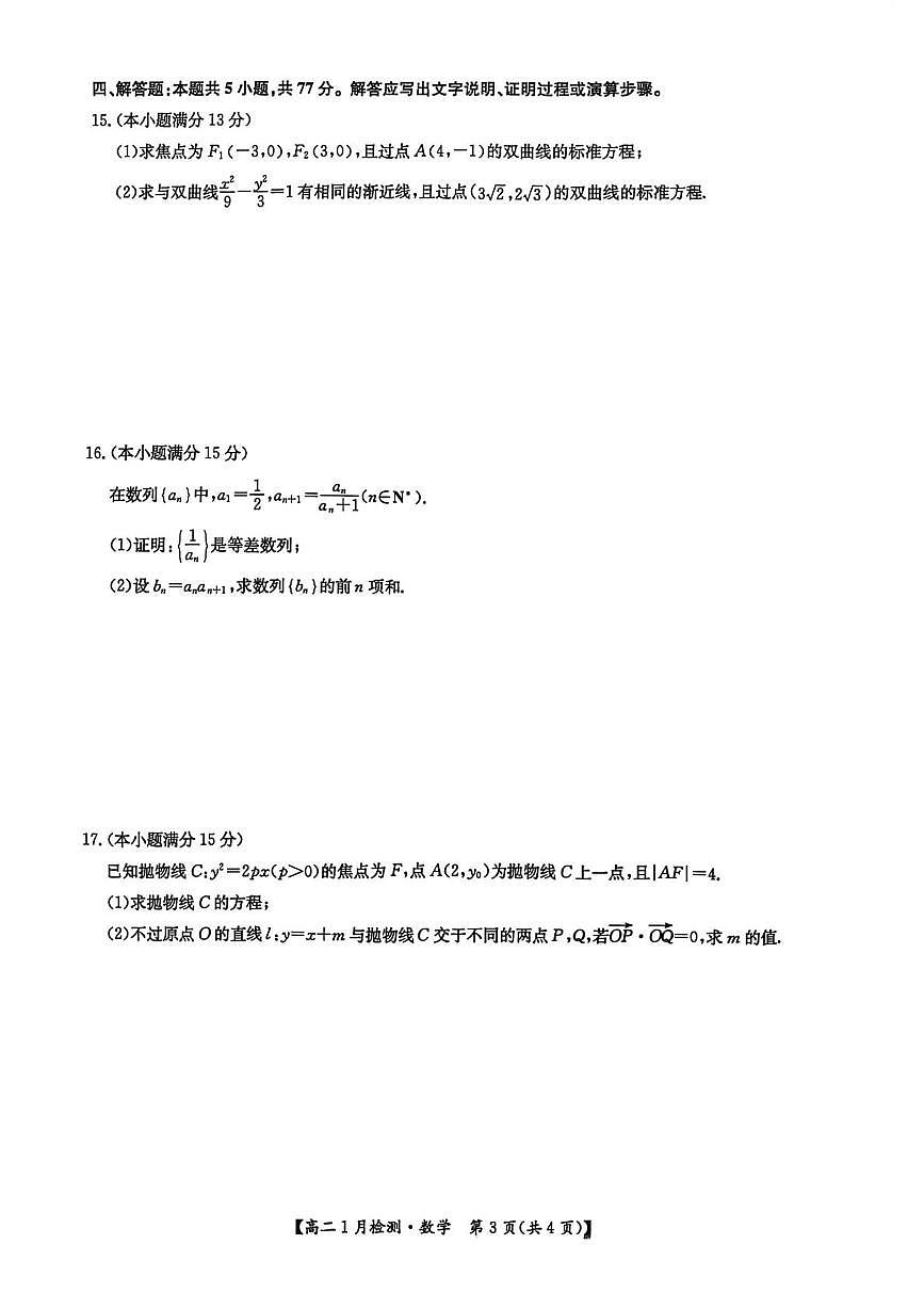 河南强基联盟2025-2026学年高二上学期1月检测数学试卷及答案第3页