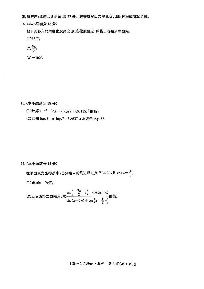 河南强基联盟2025-2026学年高一上学期1月月考数学试题及答案第3页