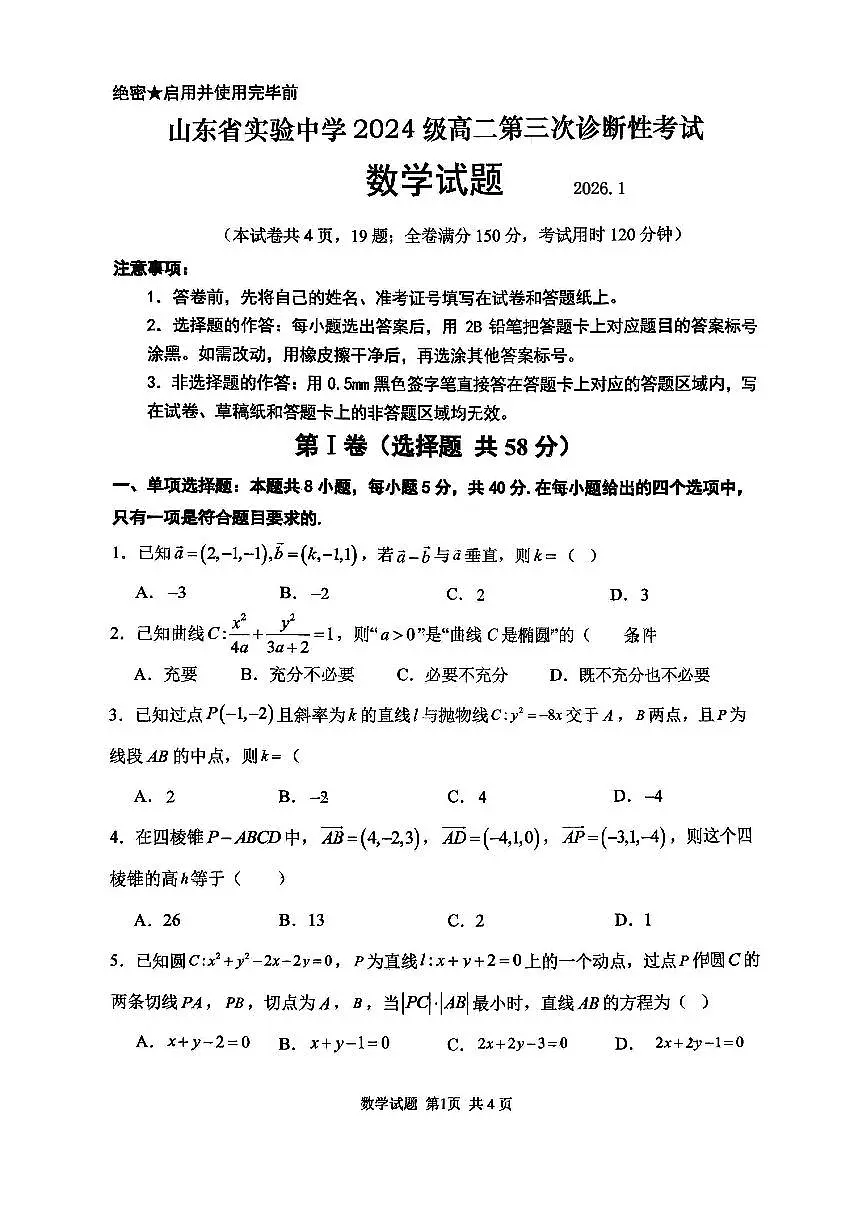 山东省实验中学2025-2026学年高二上学期第三次诊断性考试数学试题第1页