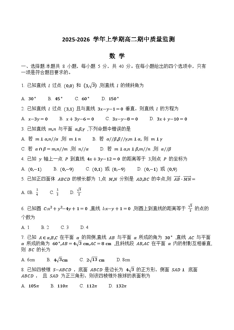 山东省潍坊市2025-2026学年高二上学期期中考试数学试题（Word版附答案）第1页