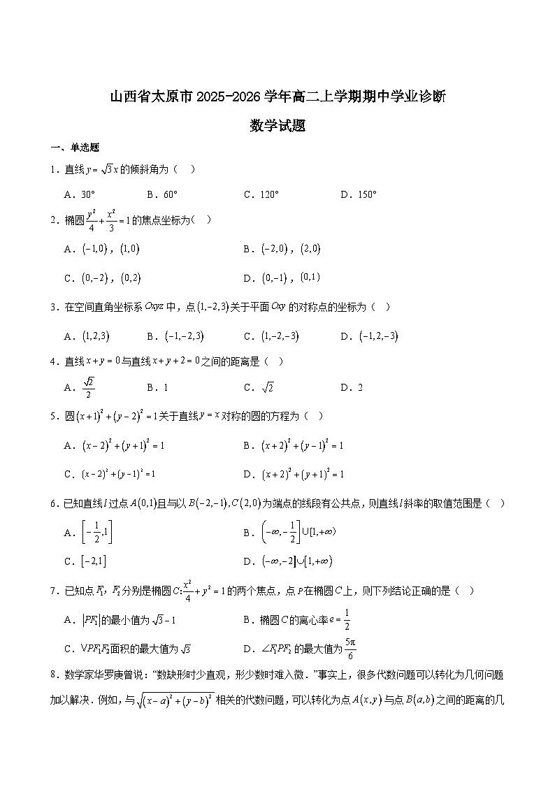 山西省太原市2025-2026学年高二上学期期中考试数学试题（Word版附解析）第1页