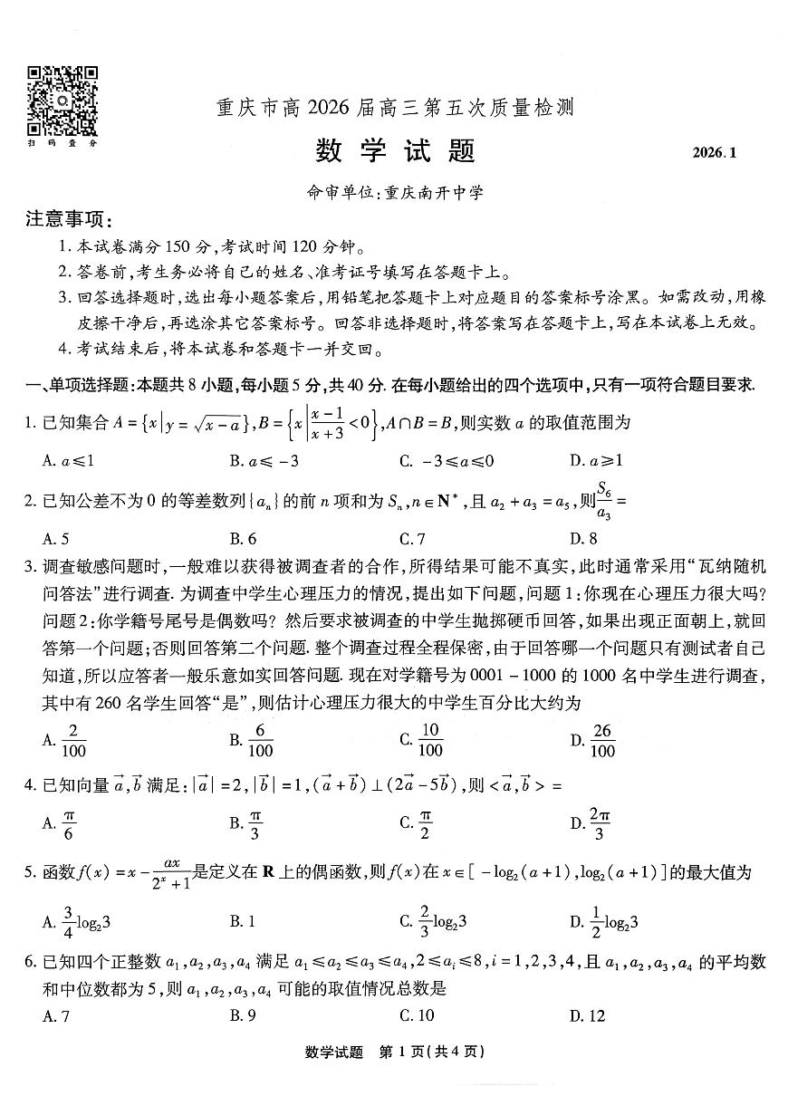 重庆市高2026届高三第五次质量检测数学试题及答案第1页