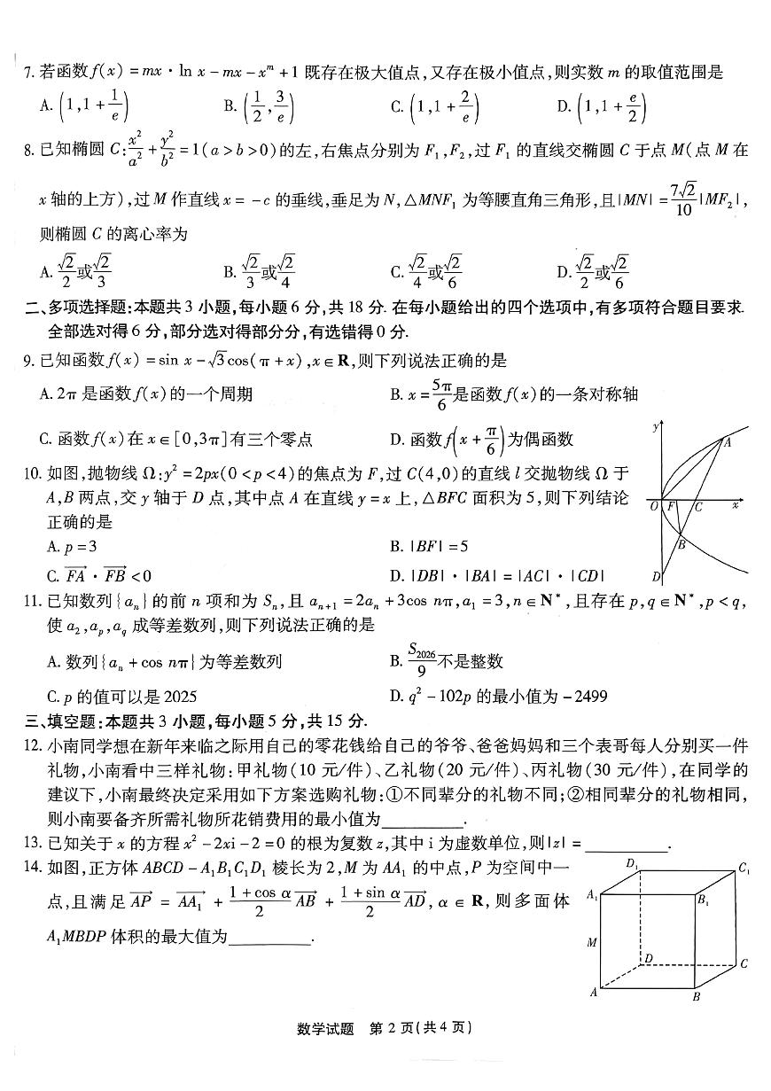 重庆市高2026届高三第五次质量检测数学试题及答案第2页