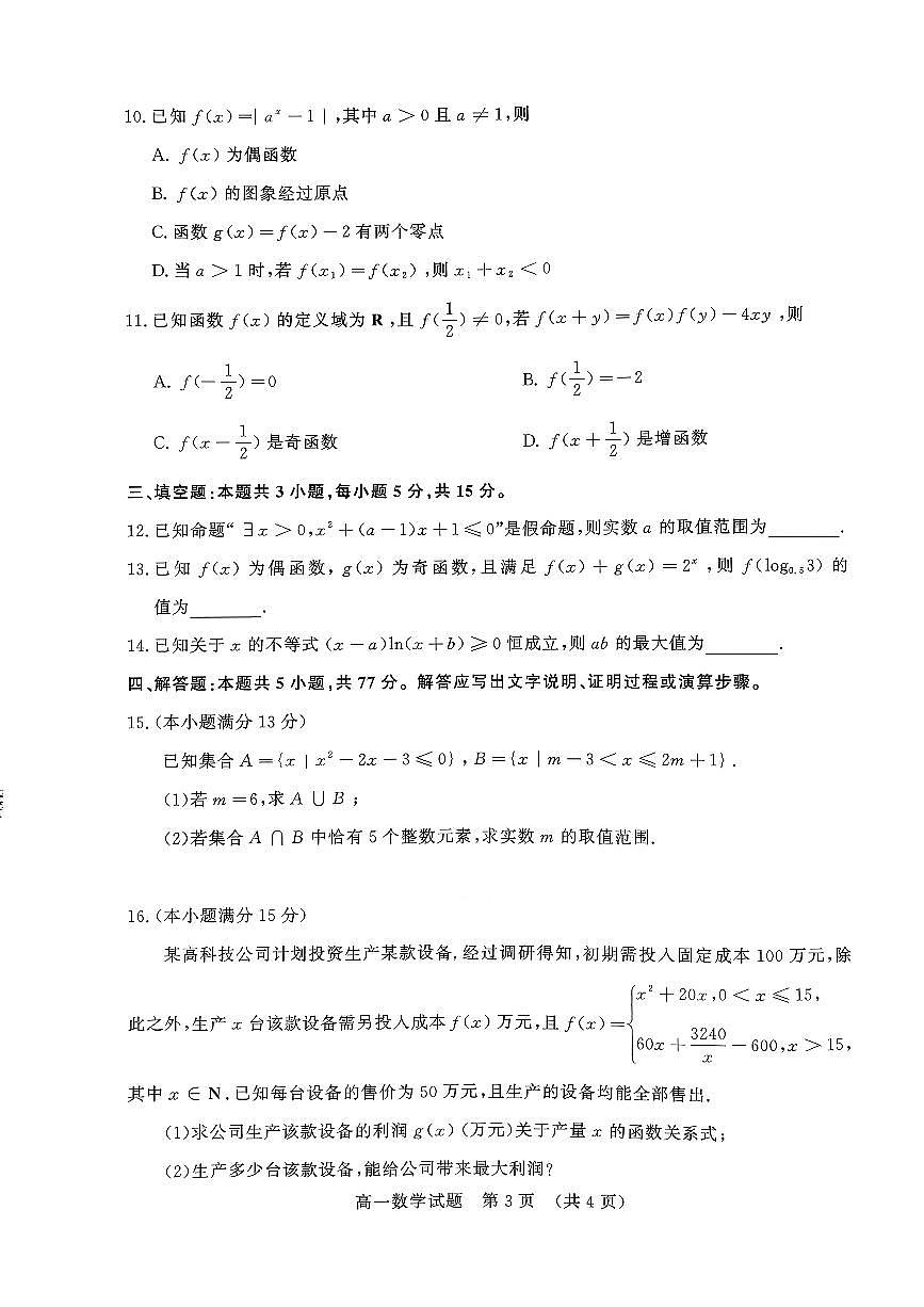 山东名校考试联盟高一年级选科指导调研考试数学试题及答案第3页