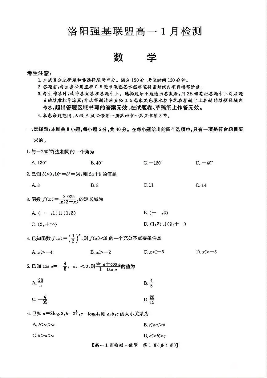 河南省洛阳市强基联盟2025-2026学年高一上学期1月月考数学试题第1页