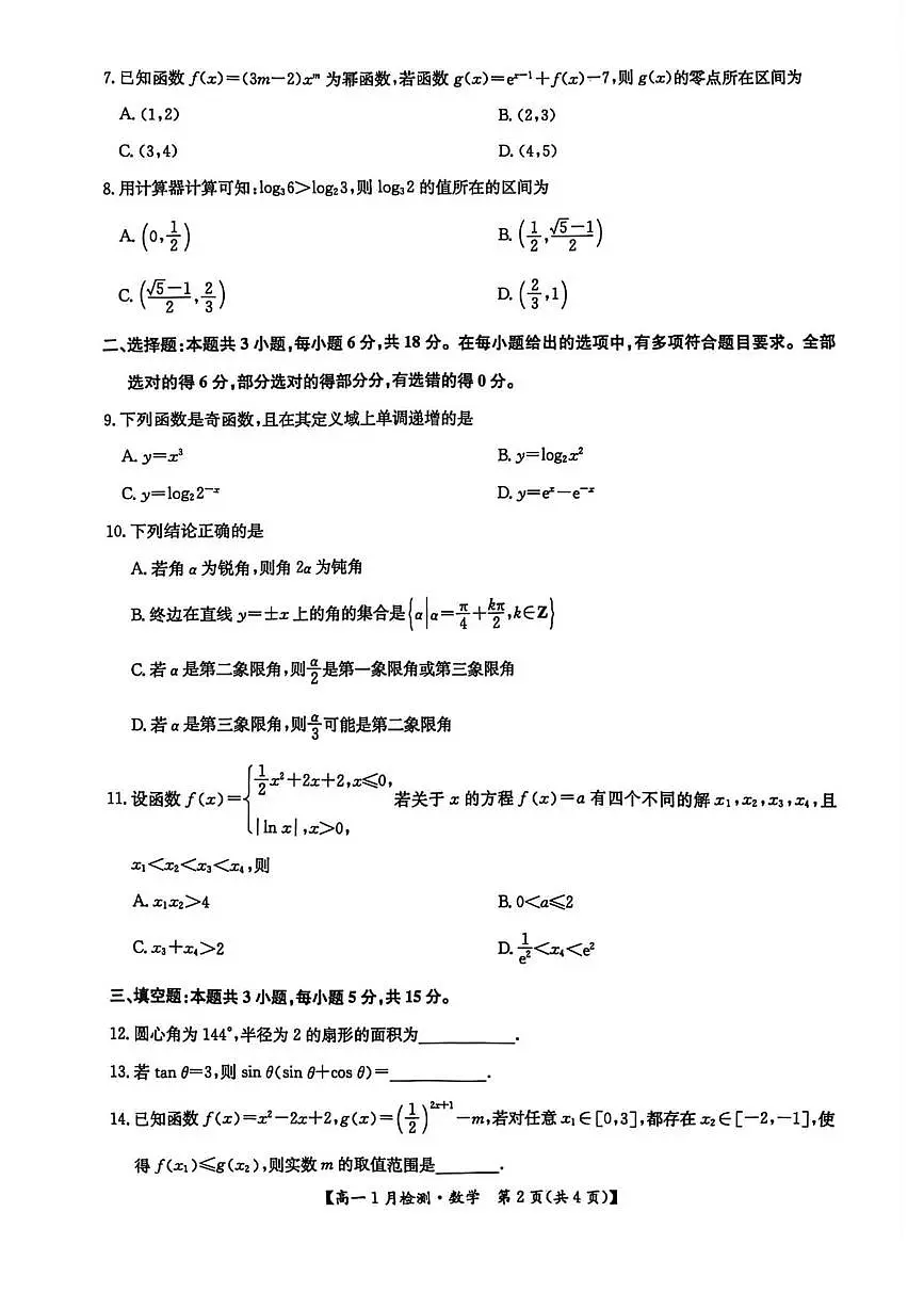 河南省洛阳市强基联盟2025-2026学年高一上学期1月月考数学试题第2页