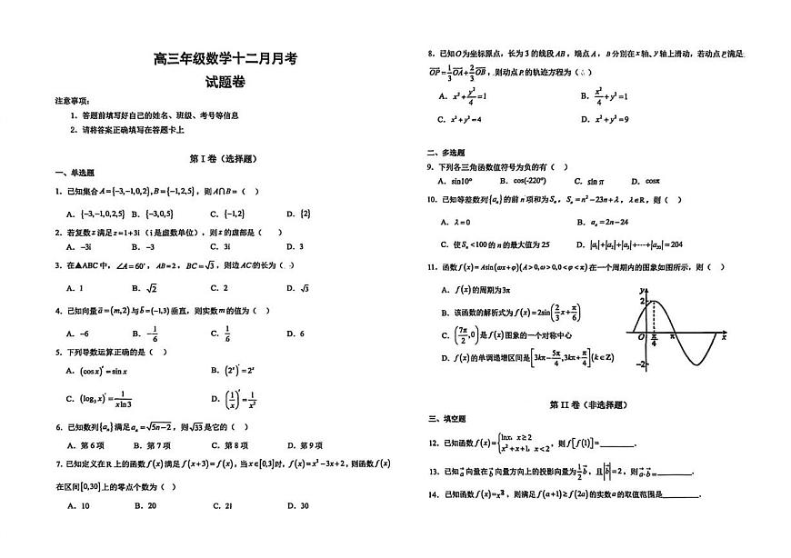 安徽省阜南县第三中学2025-2026学年高三上学期12月月考数学试题第1页