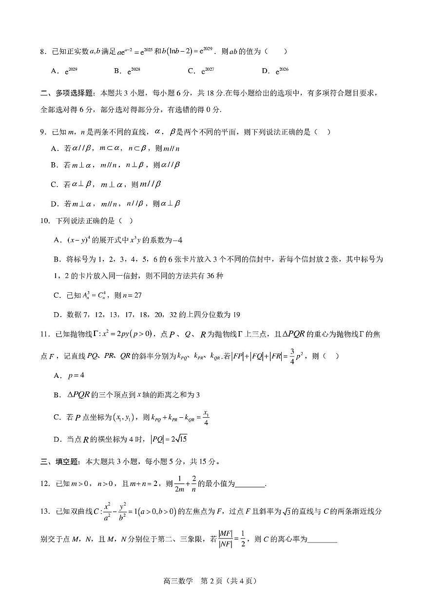 广东省部分学校2025-2026学年高三上学期1月月考数学试题第2页