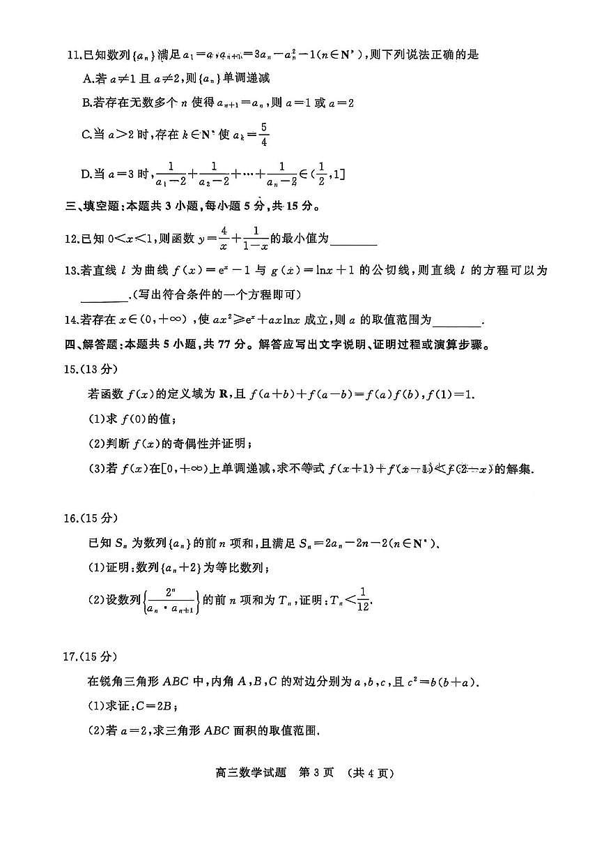 数学丨山东省名校联盟2026届高三上学期11月期中试卷及答案第3页