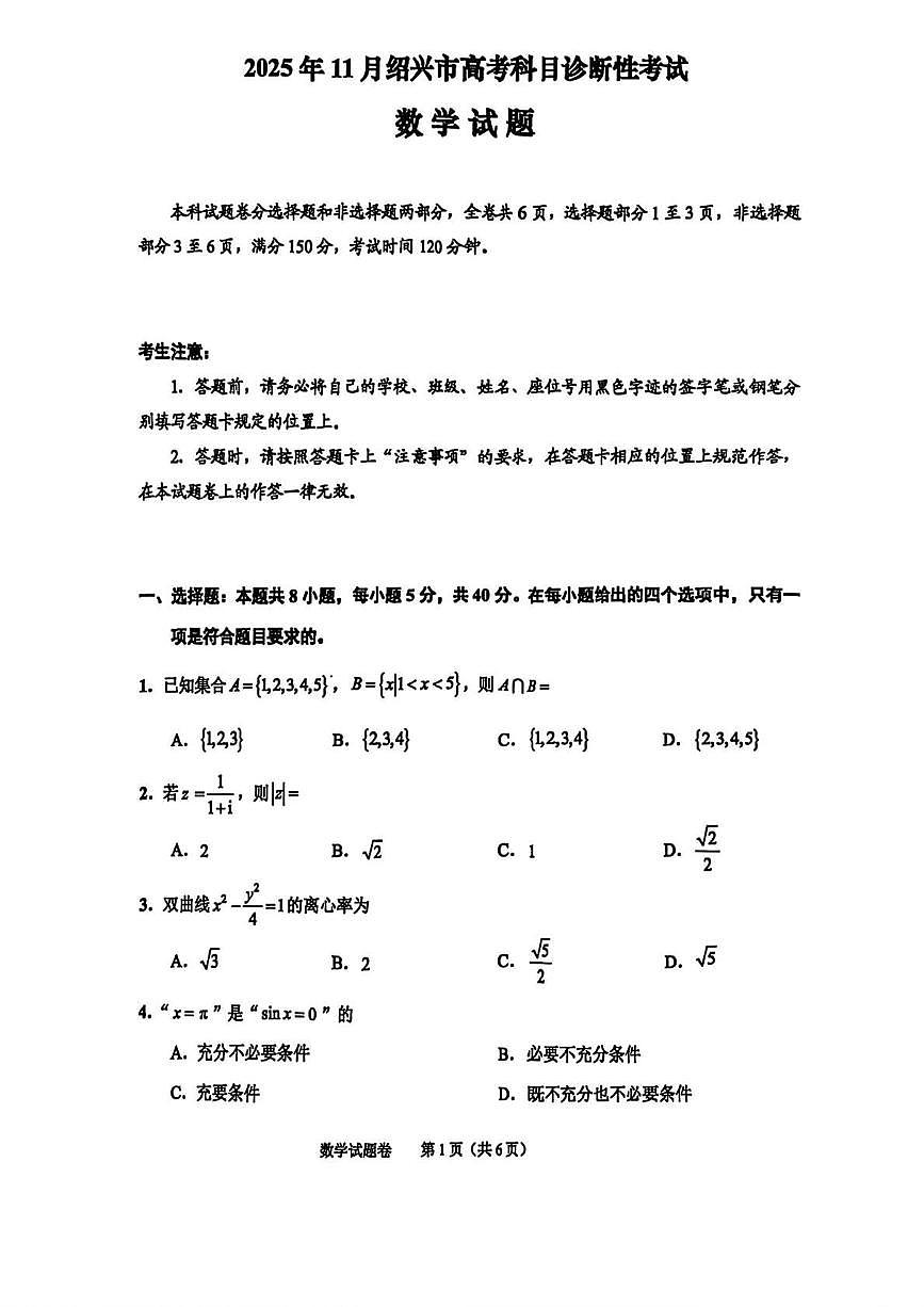 数学丨浙江省绍兴市2026届高三上学期11月一模试卷及答案第1页