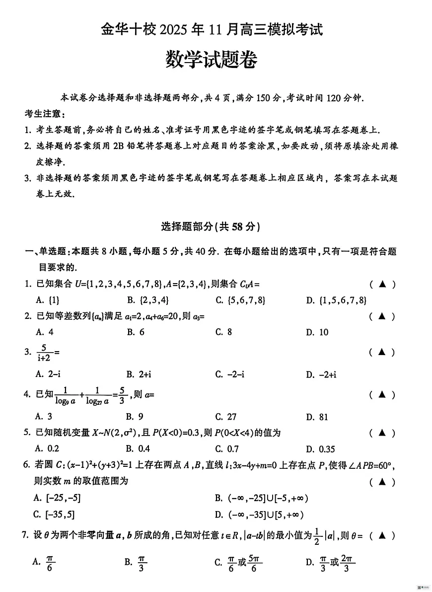 数学丨浙江省金华十校2026届高三上学期11月一模试卷及答案第1页