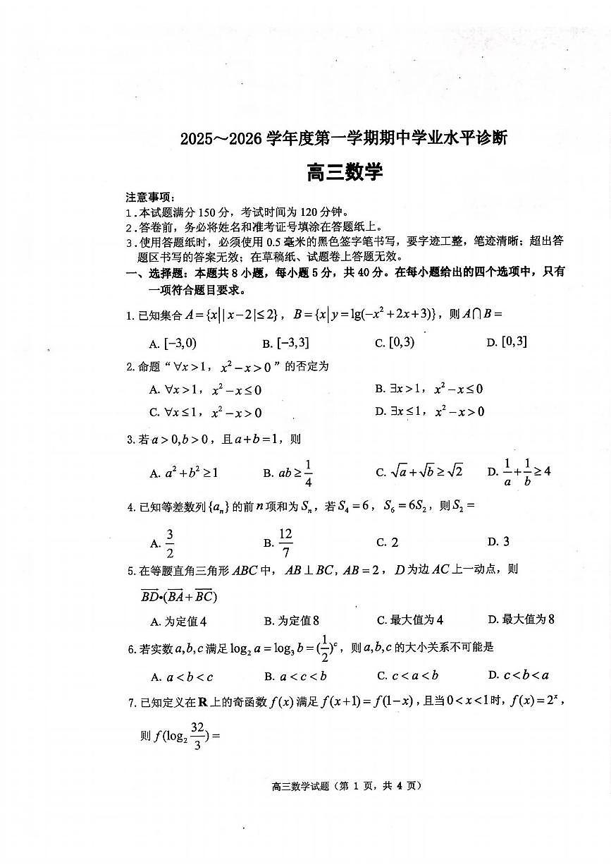 数学丨山东省烟台市2026届高三上学期11月期中学业水平诊断试卷及答案第1页