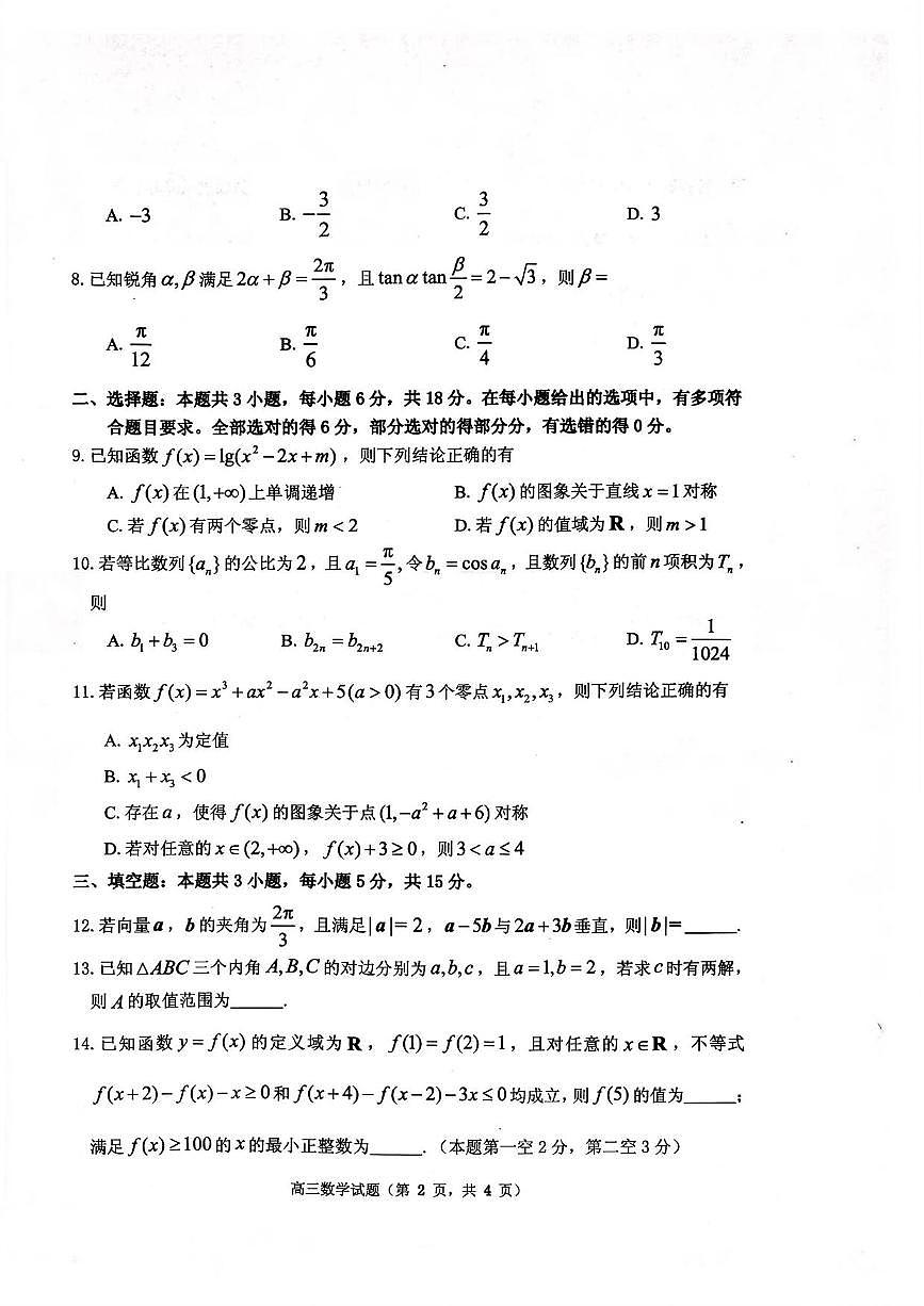 数学丨山东省烟台市2026届高三上学期11月期中学业水平诊断试卷及答案第2页