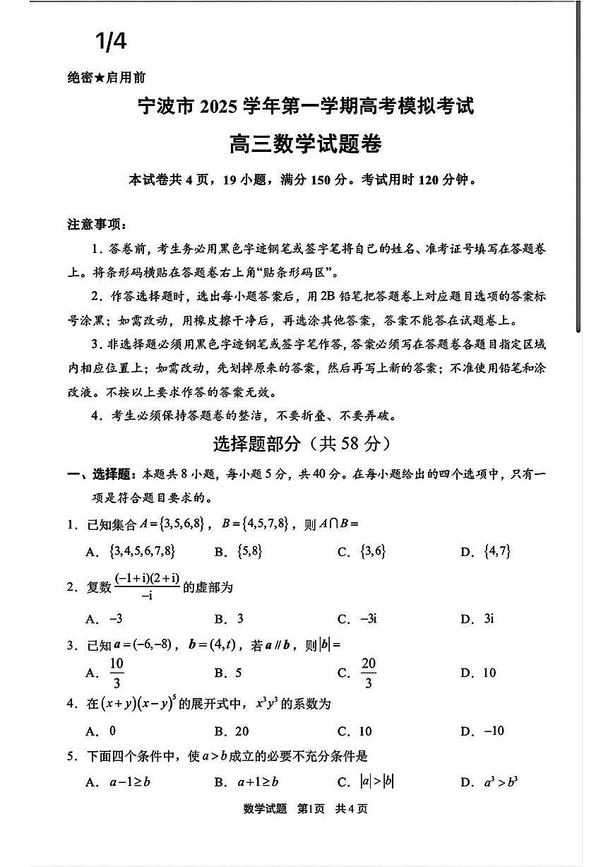 数学丨浙江省宁波市2026届高三上学期11月一模考试试卷及答案第1页
