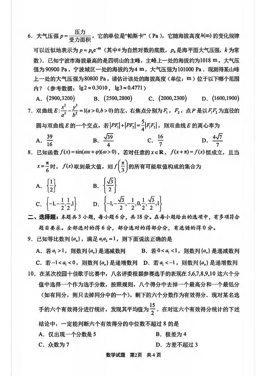 数学丨浙江省宁波市2026届高三上学期11月一模考试试卷及答案第2页