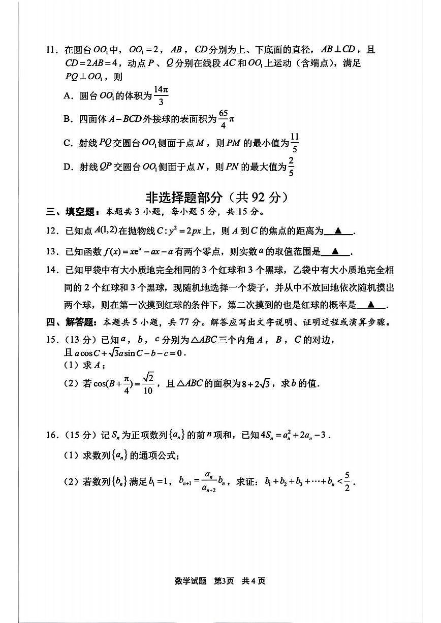 数学丨浙江省宁波市2026届高三上学期11月一模考试试卷及答案第3页