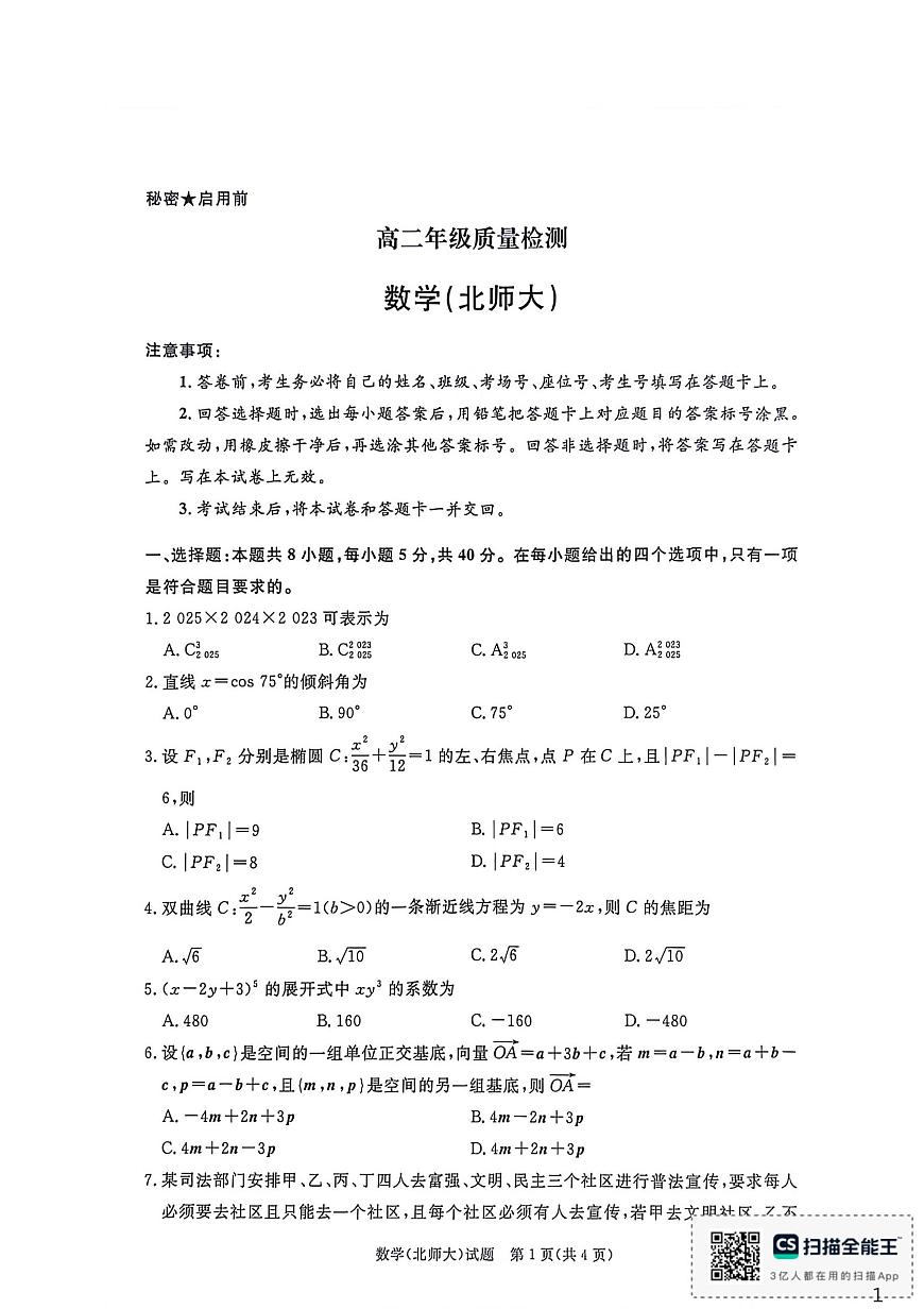 河南省驻马店市青桐鸣联考2025-2026学年高二上学期1月月考数学试卷第1页
