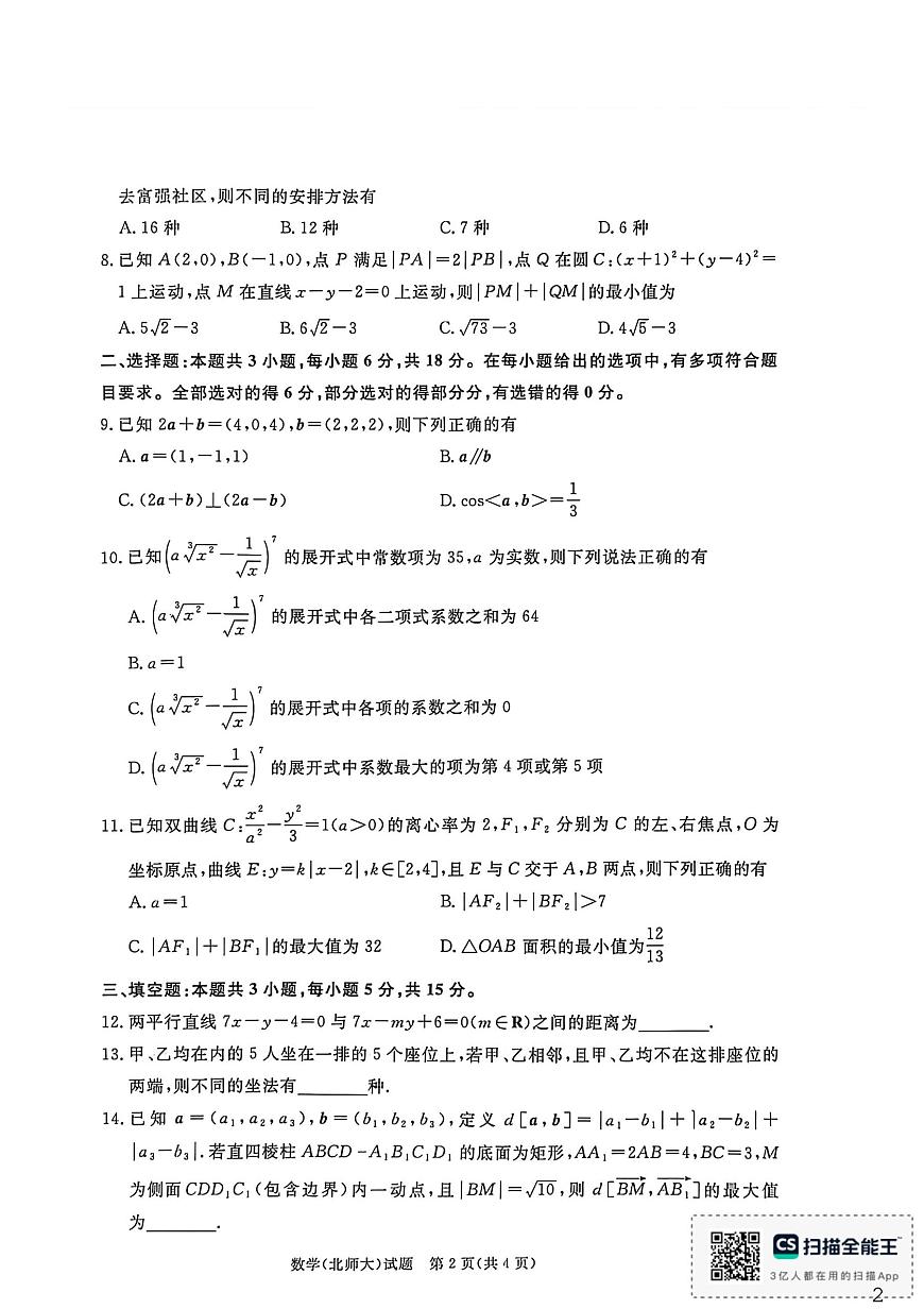 河南省驻马店市青桐鸣联考2025-2026学年高二上学期1月月考数学试卷第2页