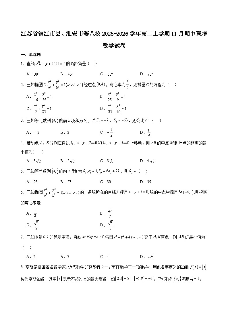江苏省镇江市县、淮安市等八校2025-2026学年高二上学期11月期中联考数学试题（Word版附解析）第1页