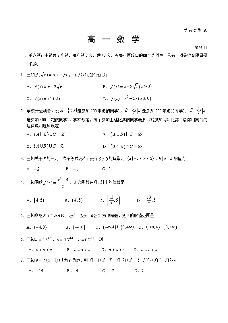 山东省枣庄市薛城区2025-2026学年高一上学期期中考试数学试题（Word版附答案）第1页