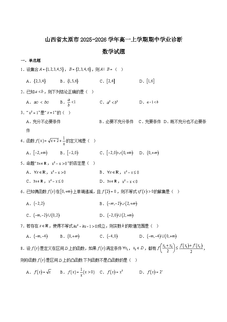 山西省太原市2025-2026学年高一上学期期中考试数学试题（Word版附解析）第1页