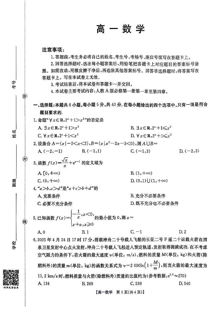 金太阳广东省2028届高一上学期12月联考（26-149A）数学试卷（含答案）第1页